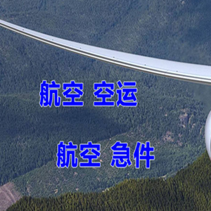 重庆巫山航空货运快递-选东方航空和上海航空